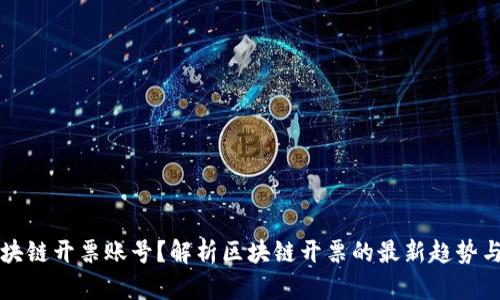 什么是区块链开票账号？解析区块链开票的最新趋势与技术应用