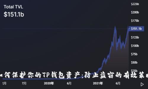 如何保护你的TP钱包资产：防止盗窃的有效策略