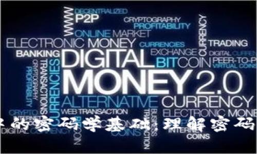区块链开发中的密码学基础：理解密码的类型与应用