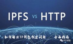如何解决TP钱包创建问题——全面指南