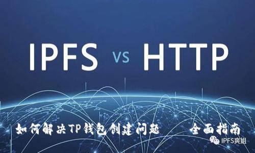如何解决TP钱包创建问题——全面指南