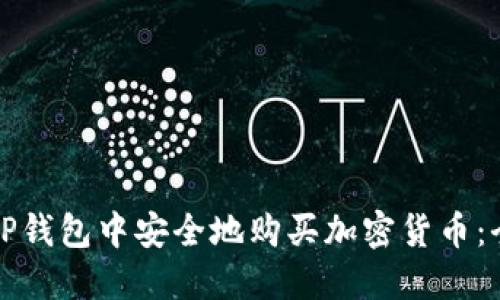 如何在TP钱包中安全地购买加密货币：全面指南