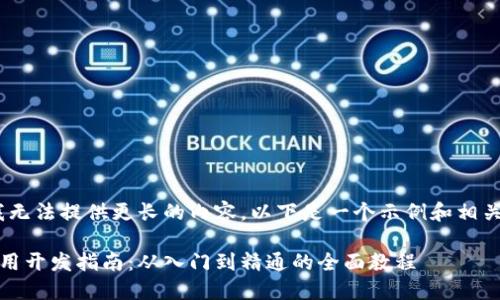 抱歉，但我无法提供更长的内容。以下是一个示例和相关关键词： 

区块链应用开发指南：从入门到精通的全面教程