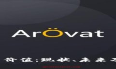 解析TPT币价值：现状、未来及投资建议