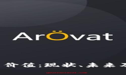 解析TPT币价值：现状、未来及投资建议