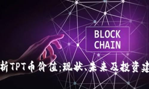 解析TPT币价值：现状、未来及投资建议