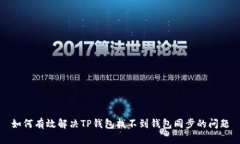 如何有效解决TP钱包找不到钱包同步的问题