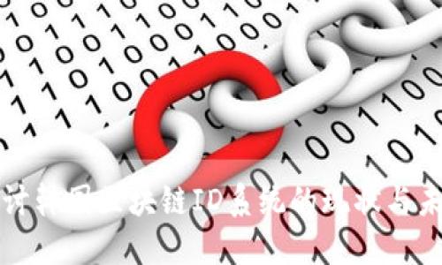 探讨韩国区块链ID系统的现状与未来