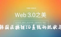 探讨韩国区块链ID系统的现状与未来