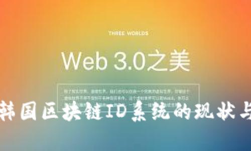 探讨韩国区块链ID系统的现状与未来