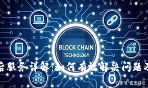 TP官网售后服务详解：如何有效解决问题及获取支持