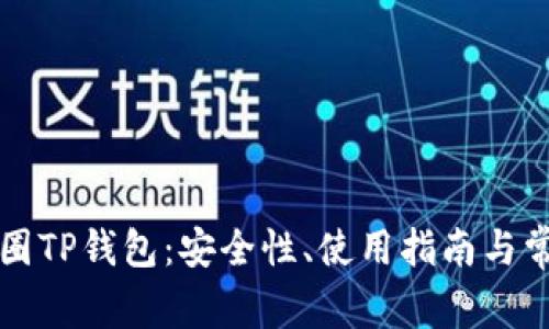 深入了解币圈TP钱包：安全性、使用指南与常见问题解析