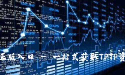 tptp官方正版入口 - 一站式获取TPTP资源与服务