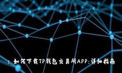 : 如何下载TP钱包交易所APP：详细指南