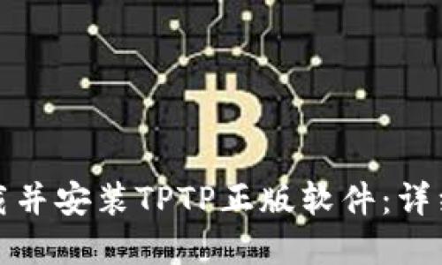 如何官方下载并安装TPTP正版软件：详细步骤与技巧
