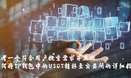 思考一个符合用户搜索需求并且的  
如何将TP钱包中的USDT转移至交易所的详细指南