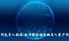 TP钱包导入指南：如何轻松安全地导入资产钱包
