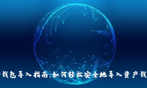 TP钱包导入指南：如何轻松安全地导入资产钱包