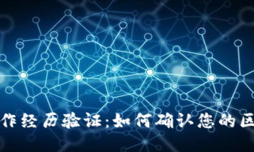 区块链行业的工作经历验证：如何确认您的区块链能力与经验