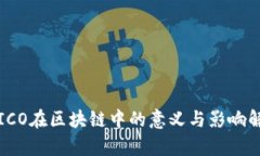  ICO在区块链中的意义与影响解析