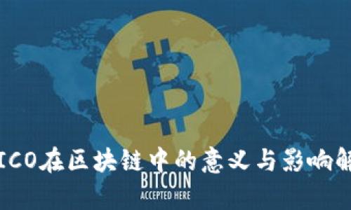  ICO在区块链中的意义与影响解析