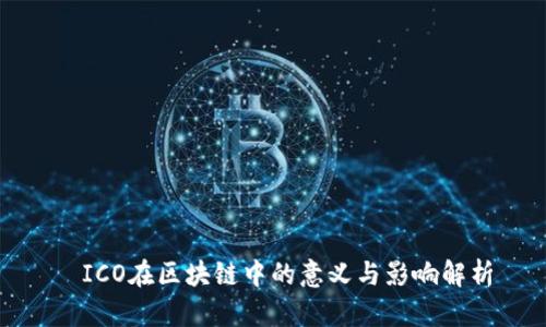  ICO在区块链中的意义与影响解析