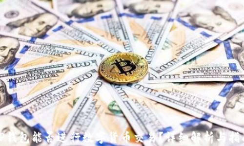 
TP钱包能否进行数字货币交易？详细解析与指南