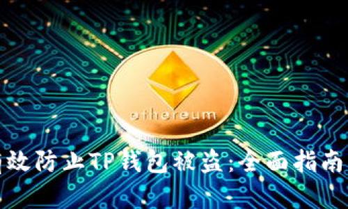 如何有效防止TP钱包被盗：全面指南与策略