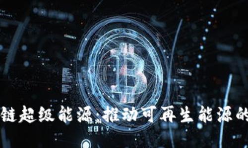 区块链超级能源：推动可再生能源的未来