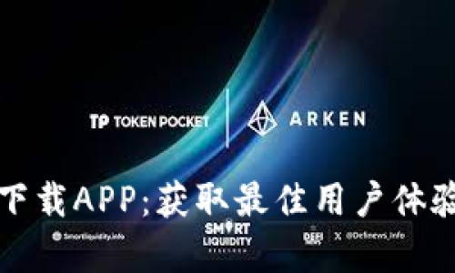 tp官方网站下载APP：获取最佳用户体验的终极指南