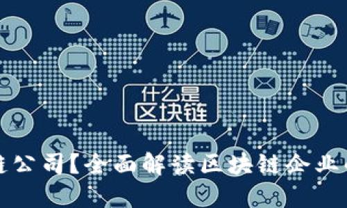 什么是区块链公司？全面解读区块链企业的定义与发展