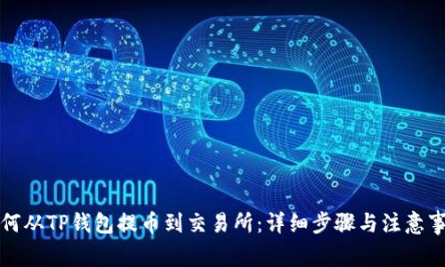 如何从TP钱包提币到交易所：详细步骤与注意事项