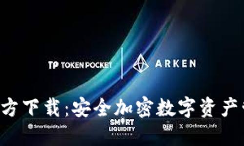 TP冷钱包APP官方下载：安全加密数字资产管理的最佳选择