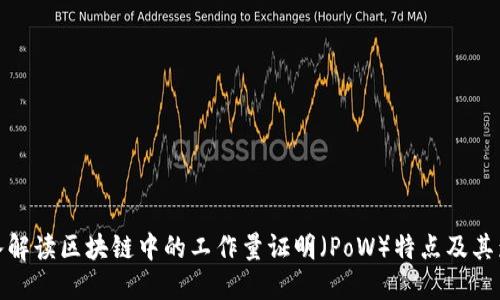 深入解读区块链中的工作量证明（PoW）特点及其影响