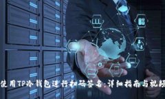 如何使用TP冷钱包进行扫码签名：详细指南与视频