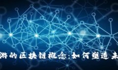 探索服饰旅游的区块链概念：如何塑造未来旅行