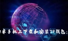 如何在安卓手机上下载和安装TP钱包：完整指南