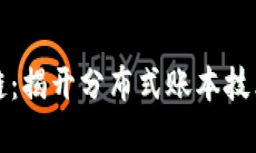 神奇的区块链：揭开分布式账本技术的神秘面纱