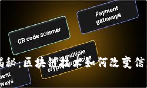 区块链屏幕揭秘：区块链技术如何改变信息展示的未来