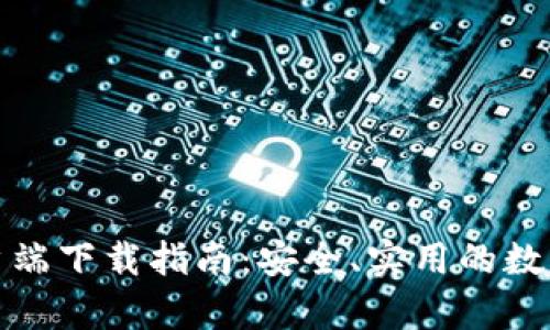 TP钱包安卓客户端下载指南：安全、实用的数字资产管理工具