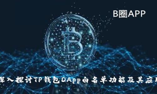 深入探讨TP钱包DApp白名单功能及其应用