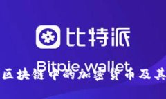 深入探索区块链中的加密货币及其未来发展