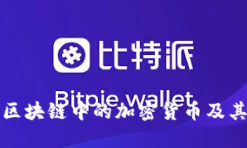 深入探索区块链中的加密货币及其未来发展