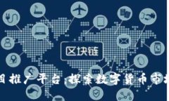 区块链项目推广平台：探索数字货币市场的新机