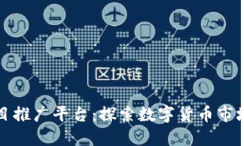 区块链项目推广平台：探索数字货币市场的新机遇