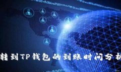 交易所转到TP钱包的到账时间分析与建议