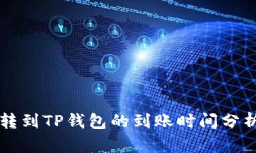 交易所转到TP钱包的到账时间分析与建议