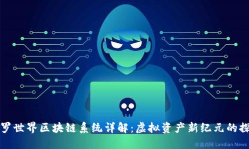 斗罗世界区块链系统详解：虚拟资产新纪元的探讨