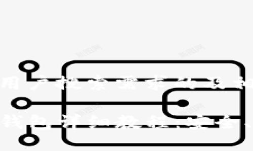 以下是符合用户搜索需求的及相关关键词：

如何下载TP钱包详细教程：安全、快速、易上手