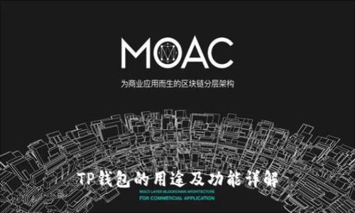 TP钱包的用途及功能详解